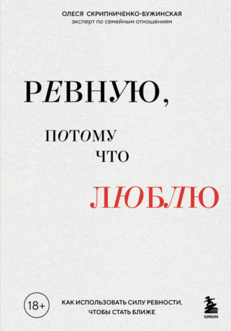 Обложка книги «Ревную, потому что люблю. Как использовать силу ревности, чтобы стать ближе»