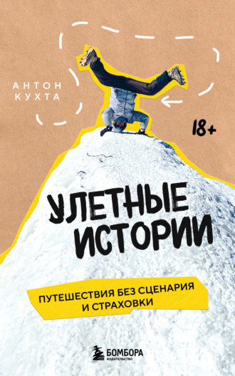 Обложка книги «Улетные истории. Путешествия без сценария и страховки»