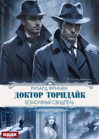 Обложка книги «Доктор Торндайк. Безмолвный свидетель»