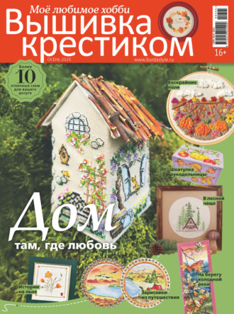 Обложка книги «Вышивка крестиком. Моё любимое хобби №3/2025»