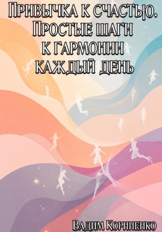 Обложка книги «Привычка к счастью. Простые шаги к гармонии каждый день»