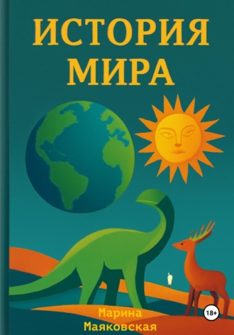 Обложка книги «История мира»