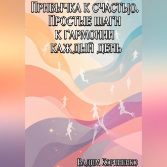 Обложка книги «Привычка к счастью. Простые шаги к гармонии каждый день»
