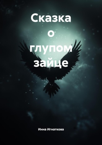 Обложка книги «Сказка о глупом зайце»