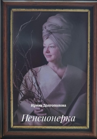 Ирина Долгополова. Пенсионерка