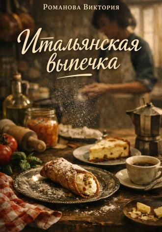 Обложка книги «Итальянская выпечка»