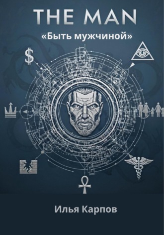 Обложка книги «The Man. Быть мужчиной»