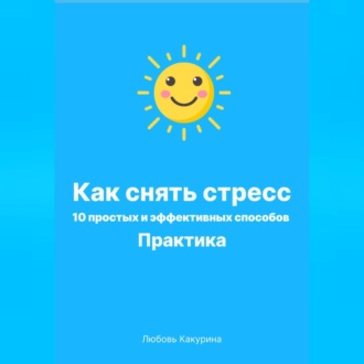 Обложка книги «Как снять стресс. 10 простых и эффективных способов. Практика.»