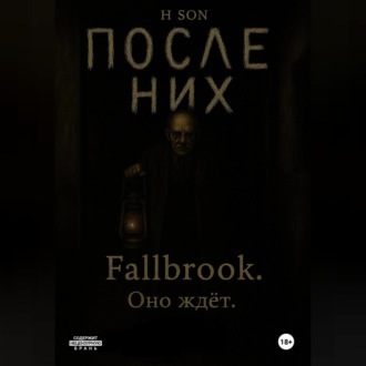 Обложка книги «После них. Fallbrook. Оно ждет»