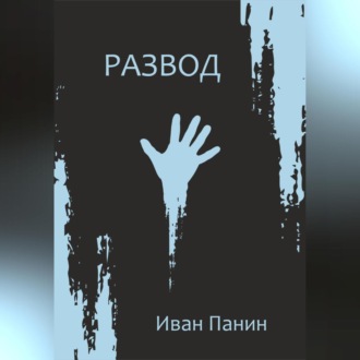 Обложка книги «Развод»
