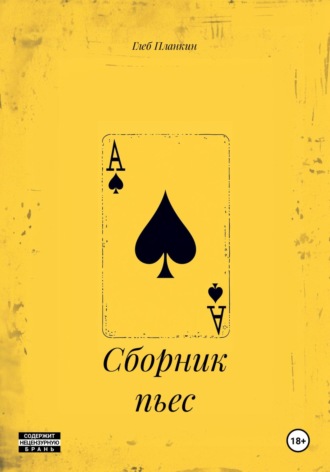 Обложка книги «Сборник пьес»