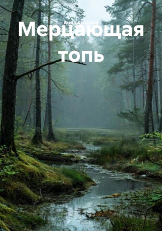 Обложка книги «Мерцающая топь»
