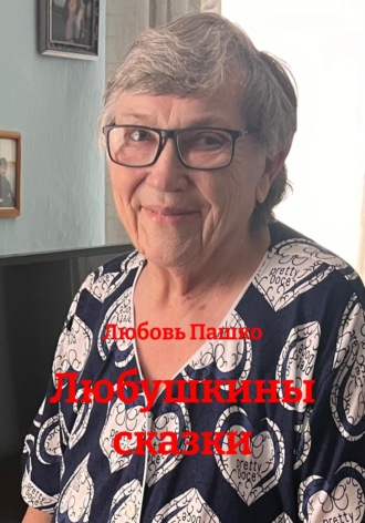 Любовь Пашко. Любушкины сказки