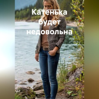 Обложка книги «Катенька будет недовольна»