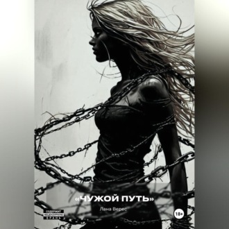 Обложка книги «Чужой путь»