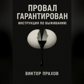 Обложка книги «Провал гарантирован: инструкция по выживанию»