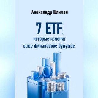 Обложка книги «7 ETF, которые изменят ваше финансовое будущее»