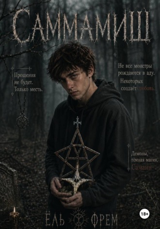 Обложка книги «Саммамиш»