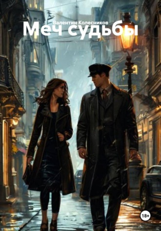 Меч судьбы. 