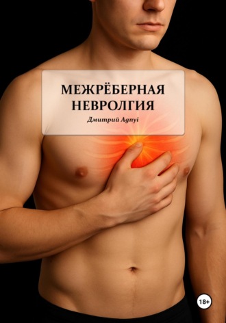 Обложка книги «Межрёберная невралгия»