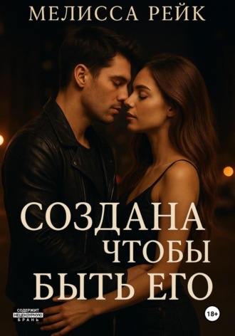 Обложка книги «Создана чтобы быть его»