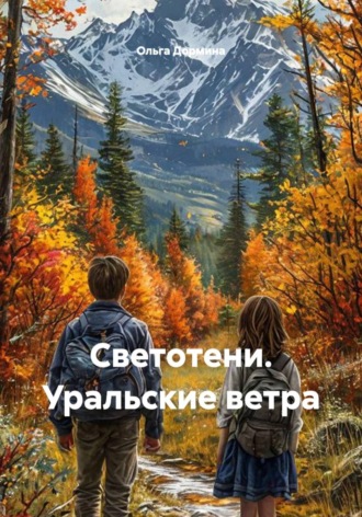 Обложка книги «Светотени. Уральские ветра»