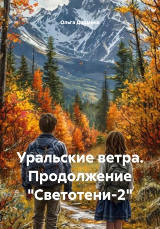 Ольга Дормина. Уральские ветра. Продолжение «Светотени-2»