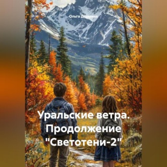 Обложка книги «Уральские ветра. Продолжение «Светотени-2»»