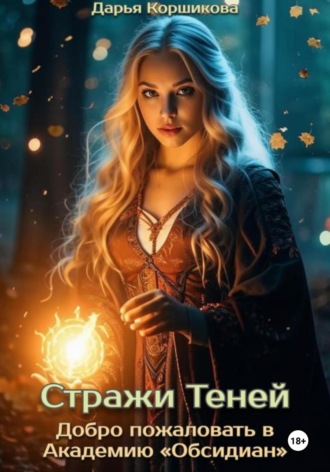 Обложка книги «Стражи Теней. Добро пожаловать в Академию «Обсидиан»»