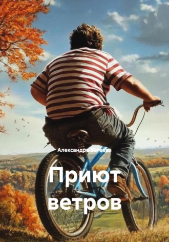 Александра Сергеевна Багеева. Приют ветров
