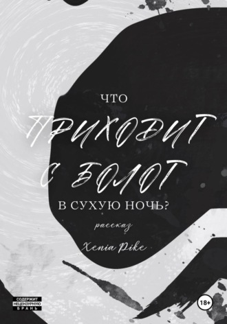 Обложка книги «Что приходит с болот в Сухую Ночь?»