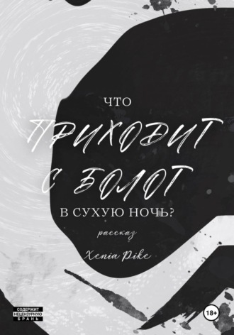 Xenia Pike. Что приходит с болот в Сухую Ночь?
