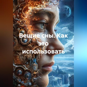 Обложка книги «Вещие сны. Как это использовать.»