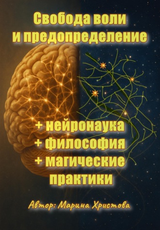Обложка книги «Свобода воли и предопределение - нейронаука + философия + магические практики»