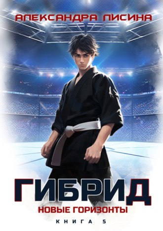 Обложка книги «Гибрид. Книга 5. Новые горизонты»