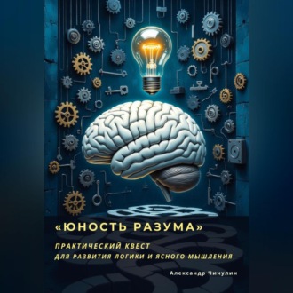Обложка книги ««Юность Разума» Практический квест для развития логики и ясного мышления»