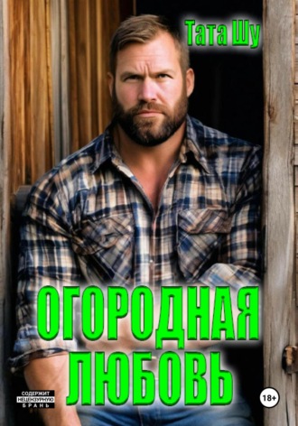 Огородная любовь. 