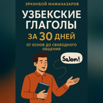 Обложка книги «Узбекские глаголы за 30 дней: От основ до свободного общения»