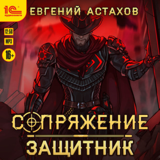 Обложка книги «Защитник»