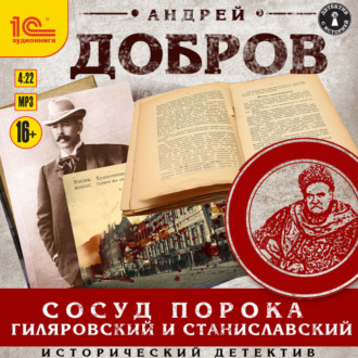 Обложка книги «Сосуд порока. Гиляровский и Станиславский»