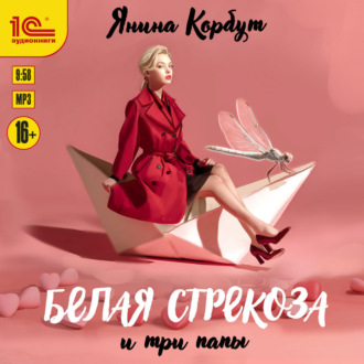 Обложка книги «Белая стрекоза и три папы»