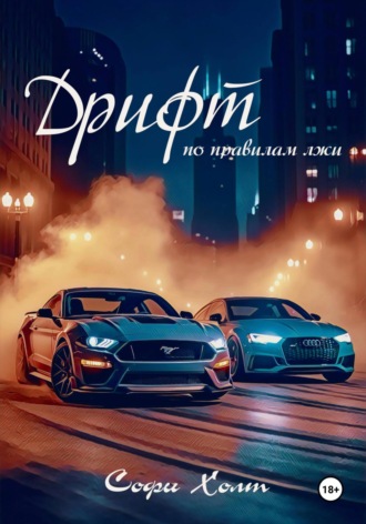 Софи Холт. Дрифт по правилам лжи
