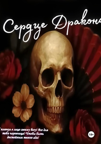 Софи Энгель. Сердце Дракона