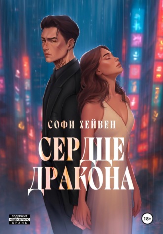 Софи Хейвен. Сердце Дракона