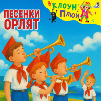 Обложка книги «Песенки Орлят»