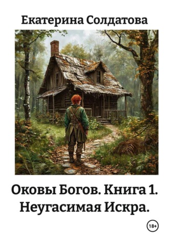 Обложка книги «Оковы Богов. Книга 1. Неугасимая Искра.»