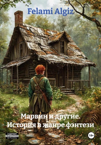 Марвин и другие. История в жанре фэнтези. Felami Algiz