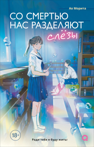 Обложка книги «Со смертью нас разделяют слезы»