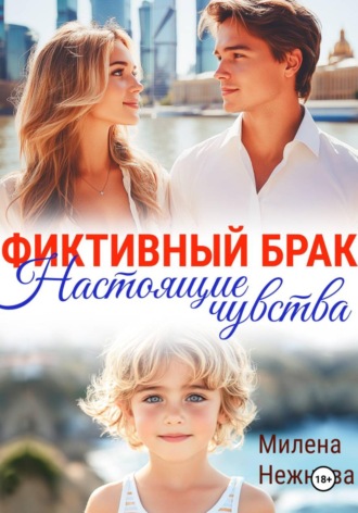 Обложка книги «Фиктивный брак: настоящие чувства»
