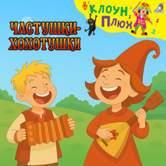 Обложка книги «Частушки-хохотушки»